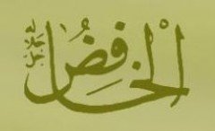 el - HÂFİD